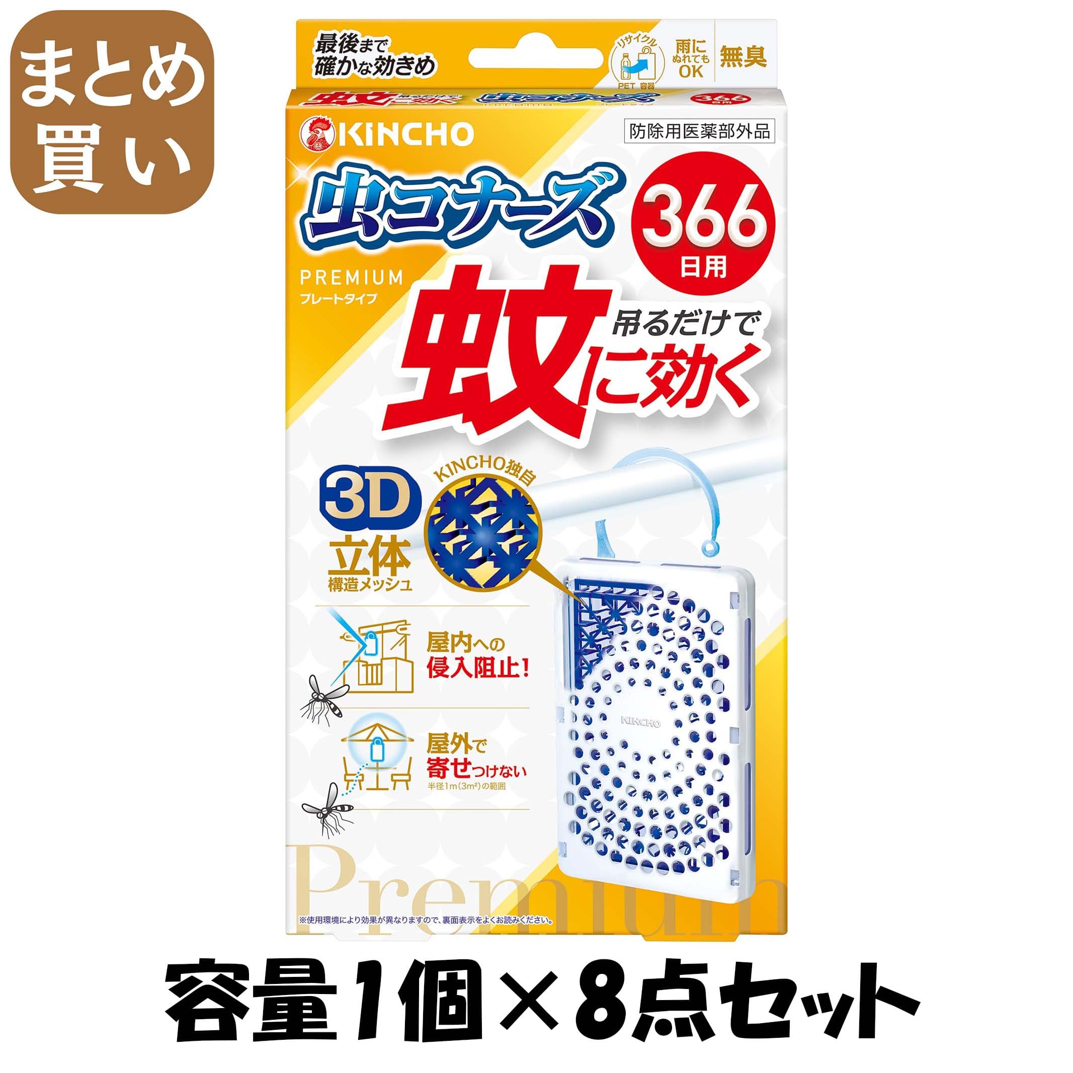【まとめ買い】蚊に効く虫コナーズプレミアムプレートタイプ３６６日 容量1ｺ×8点セット大日本除虫菊（金鳥） 殺虫剤・虫よけ