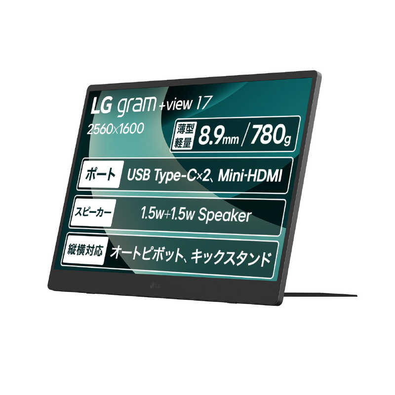 LG　USB-C接続モバイルモニター gram ＋view ［17型 /WQXGA(2560×1600) /ワイド］ チタンシルバー　17MT70