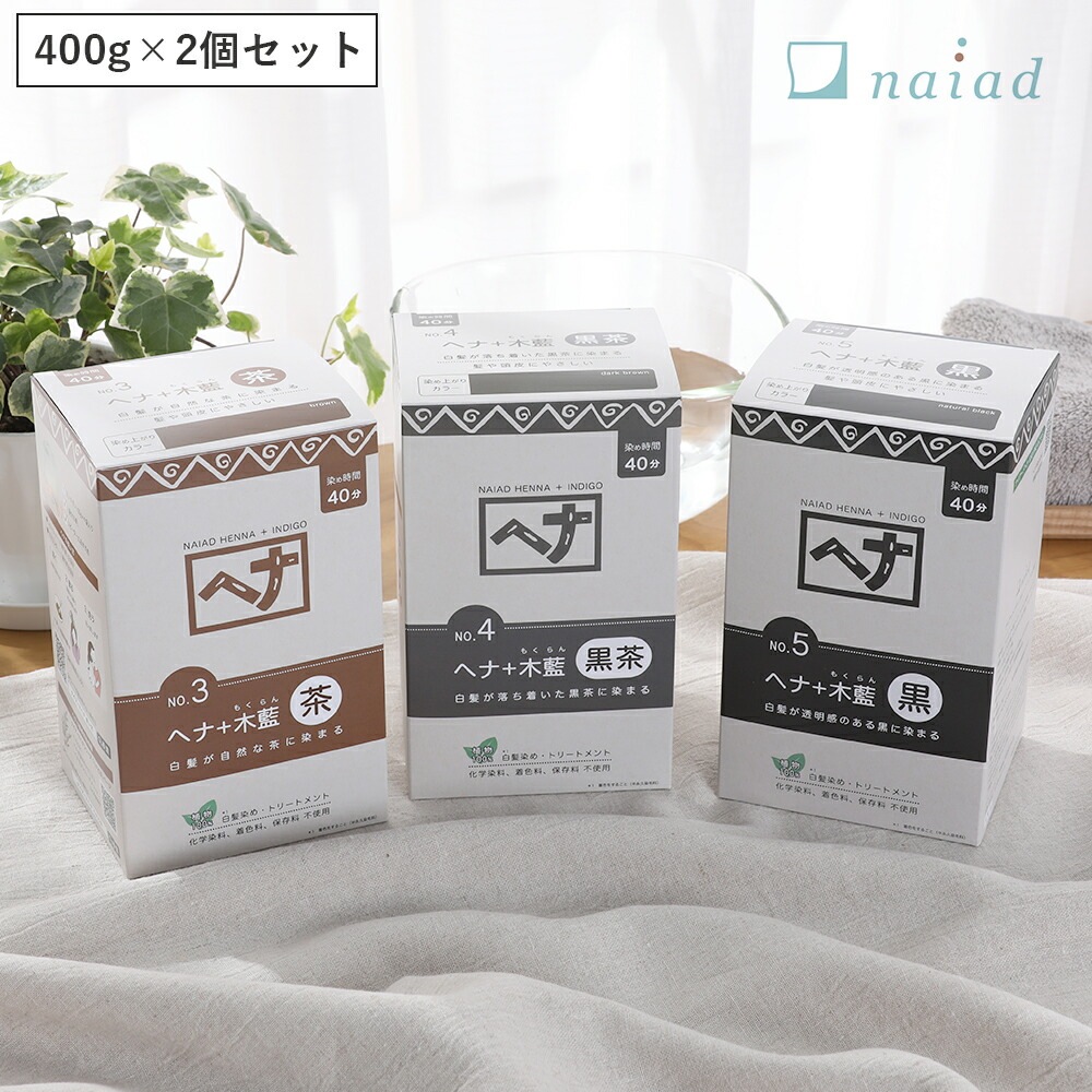 【2個セット】ナイアード(naiad) ヘナ+木藍(モクラン) 400g 茶系 黒茶系 ／ 白髪染め 白髪染 ヘアカラー カラー ヘナパウダー ナイアードヘナ トリートメ 8,712円
