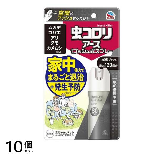 虫コロリアース 1プッシュ式スプレー 80プッシュ 20mL 10個セット