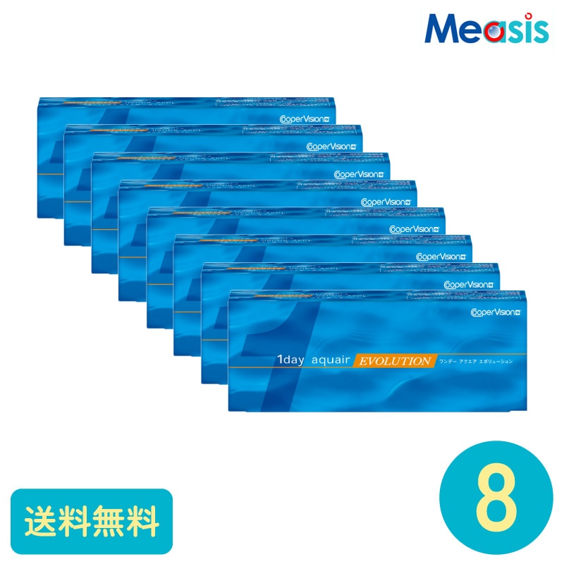 要処方箋 ワンデーアクエアエボリューション 30枚 8箱 クーパービジョン 1日使い捨てタイプ