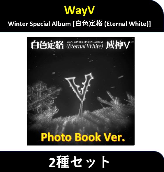 【2種セット】 WayV - (Photo Book Ver.) Winter Special アルバム [白色定格 (Eternal White)]