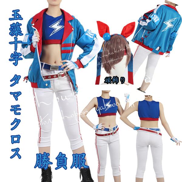 [2026新品] G ウマ娘 プリティーダービー タマモクロス 勝負服 コスプレ衣装 イベント コスチューム 変装活動 仮装 学園祭 撮影 祭り クリスマス ハロウィン