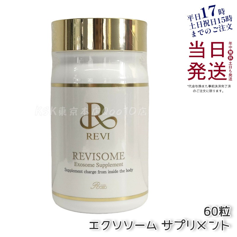 REVI ルヴィ ソーム エクソソームサプリ 60粒 サプリメント 健康サプリメント