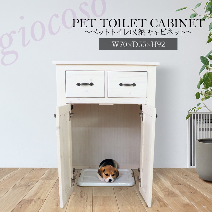 ペットトイレ収納キャビネット ホワイト 【giocoso】／ペット用キャビネット 幅70cm 単品 天然木 無垢 木製 パイン材 水性塗料