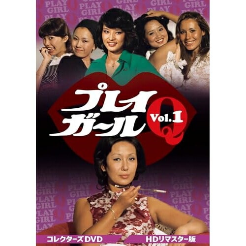 プレイガールQ コレクターズDVD Vol.1 (DVD) DSZS-10243