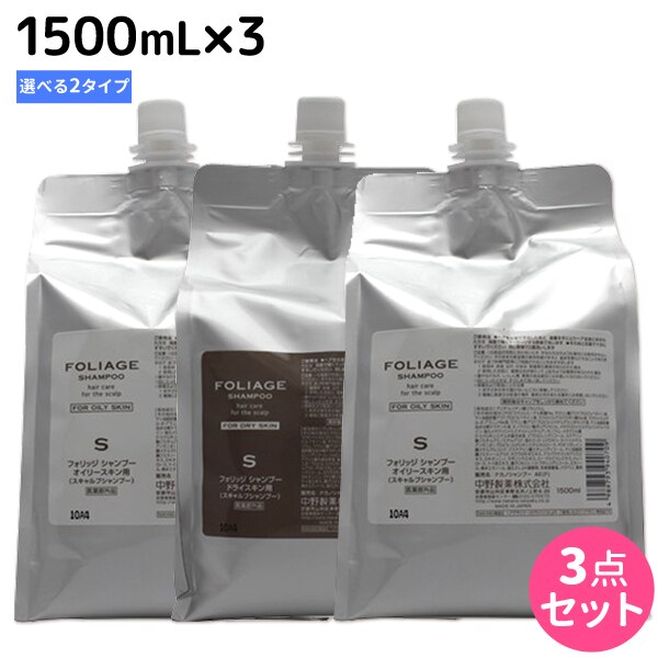 フォリッジ シャンプー 1500mL 3個 [オイリースキンドライスキン]詰め替え 選べるセット