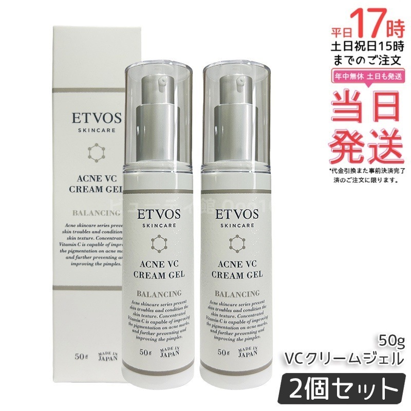 【2個セット】ETVOS エトヴォス 薬用アクネVCクリームジェル50g