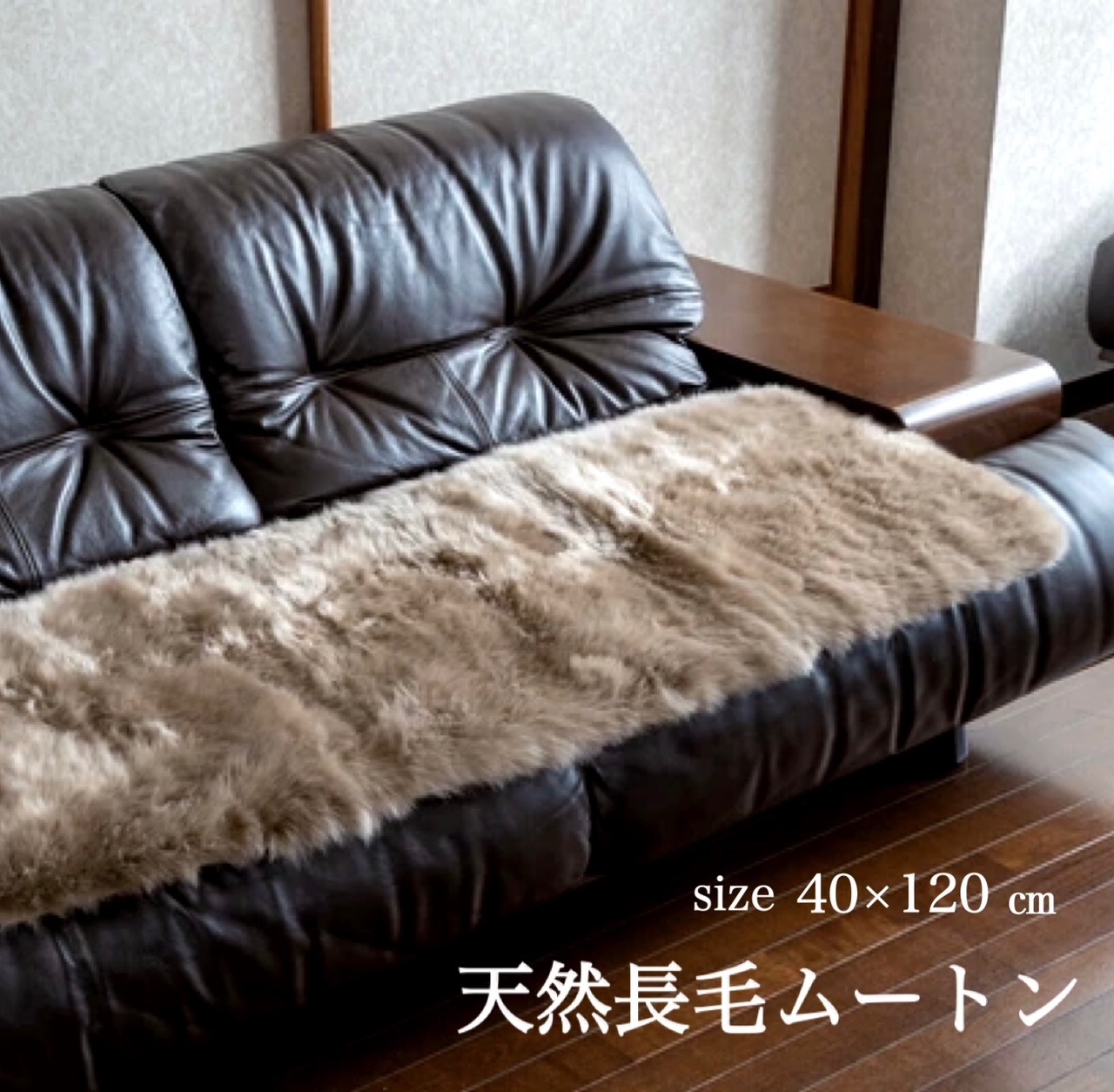 シートクッション ロング ムートン ムートンラグ 天然素材 羊毛 グレーブラウン 天然もののあたたかさ 後部座席 いす用 インテリア 約40ｘ120cm