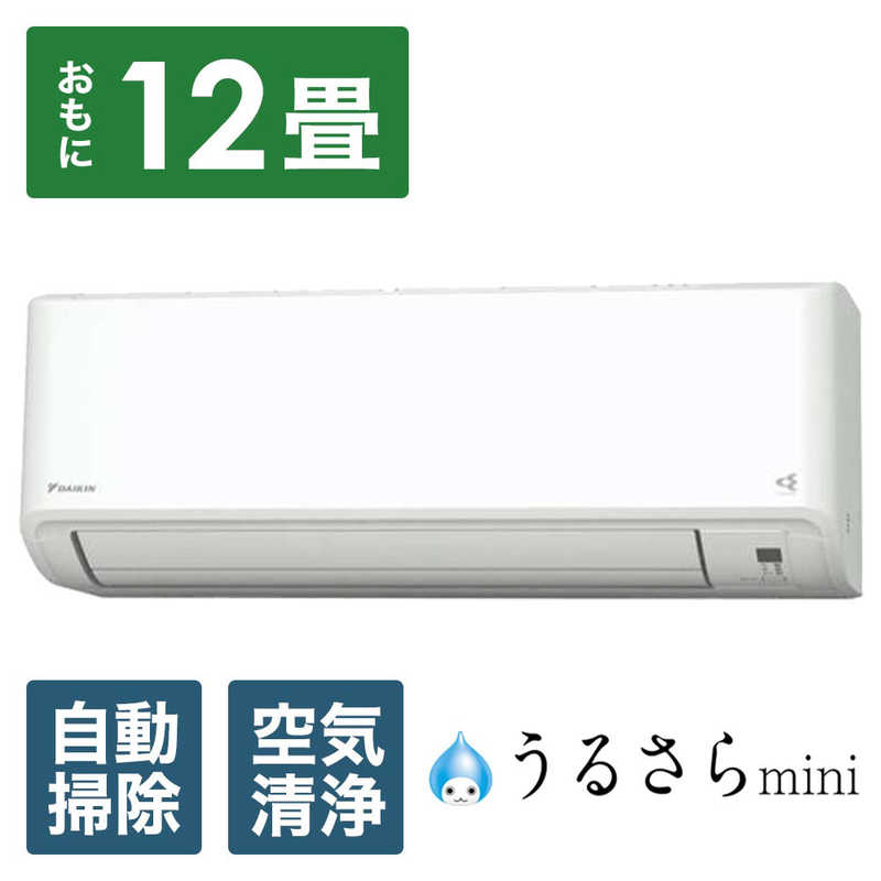 （標準取付工事費込）ダイキン　DAIKIN　エアコン うるさらmini MXシリーズ おもに12畳用 ホワイト　S364ATMS-W