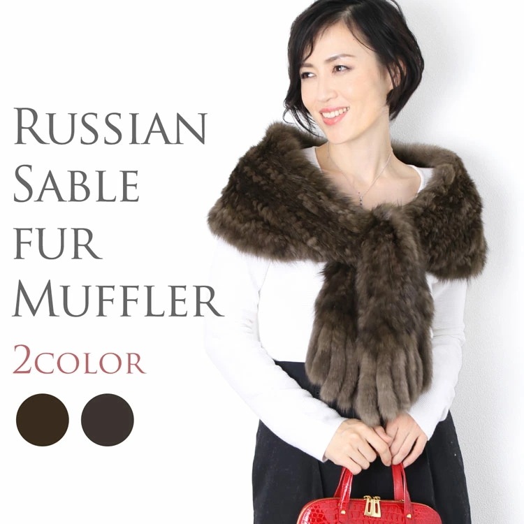 ロシアンセーブルファーマフラー