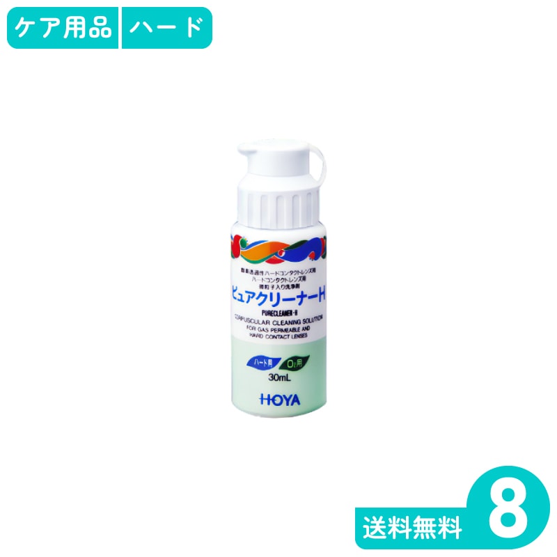 ピュアクリーナーH 30ml 8個 HOYA ハードレンズ用ケア用品