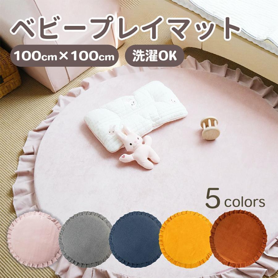 今日の安く売るプレイマット 赤ちゃん ベビーマット 丸 洗える サニーマット ベビー ラグ ベビープレイマット ベビー マット 赤ちゃんマット クッションマット お昼寝マット