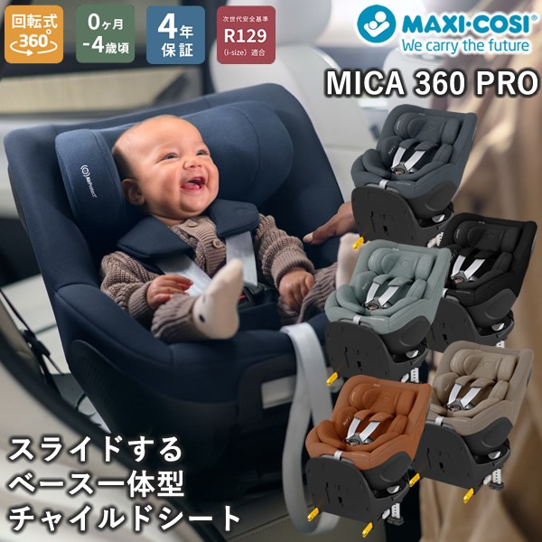 【正規販売店／4年保証】マキシコシ マイカ360 プロ (送料無料) ベビーシート チャイルドシート R129適合 新生児 回転式チャイルドシート MaxiCosi Mica 360 Pro