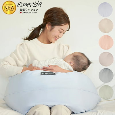 【EsmeraldA エスメラルダ 公式】授乳クッション ソリ...のサムネイル