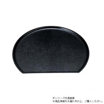（食洗機対応）尺4新半月布目盆　黒（ノンスリップ加工）　15150740