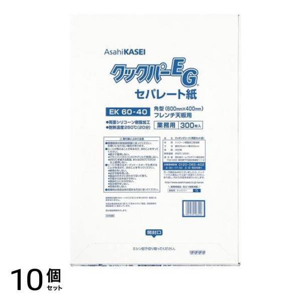 業務用 EG セパレート紙 EK60-40 角型 フレンチ天板用 300枚入 10個セット