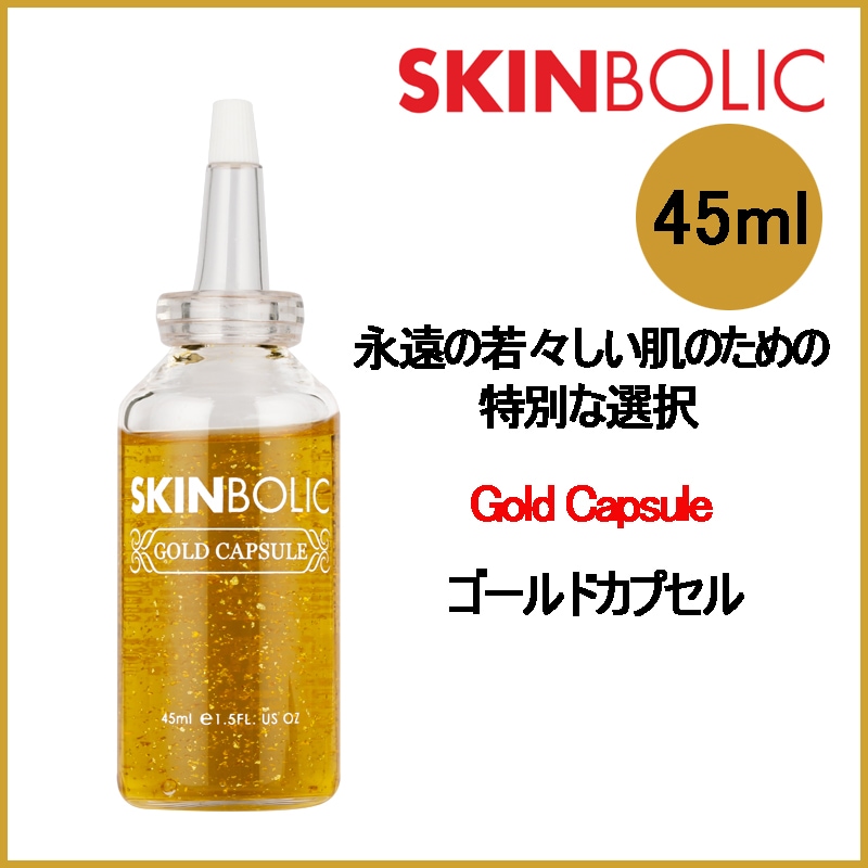ゴールド カプセル アンプル 速乾性 つっぱり 真保湿 抗酸化毛穴収縮 鎮静 アンプル 45ml(+エステ専用サンプル5種) 7,632円