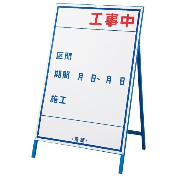 工事用標識(工事用看板) 工事中 工事-3(大)