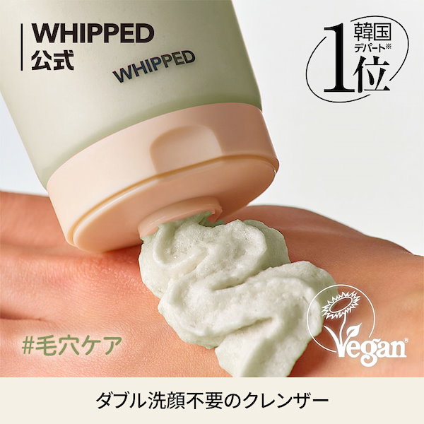 whipped マグツリーヴィーガンパッククレンザーチューブ