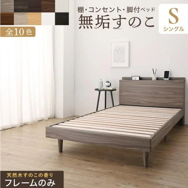 脚付 シングルベッド フレーム 極厚 すのこ ベッド 2口 コンセント ヘッドボード 宮 棚 ベッド下 収納 敷布団OK シンプル フレーム単品