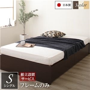 組立設置サービス 頑丈ボックス収納 ベッド シングル （フレームのみ） ダークブラウン 日本製 引き出し2杯付き