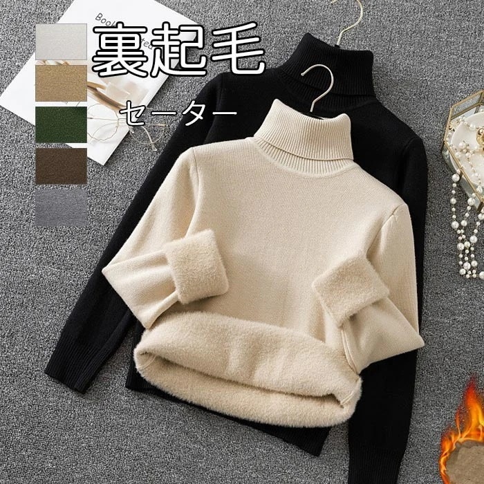 裏 柔らかい 裏起毛セーター 厚手 タートルネック 防寒 長袖 カットソー インナー 無地 プルオーバー ニットトップス ニットセーター 裏ボア ハイネック 秋冬 裏起毛 レディース セーター ニット