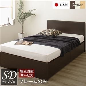 組立設置サービス 頑丈ボックス収納 ベッド セミダブル （フレームのみ） ダークブラウン 日本製 フラットヘッドボード付き
