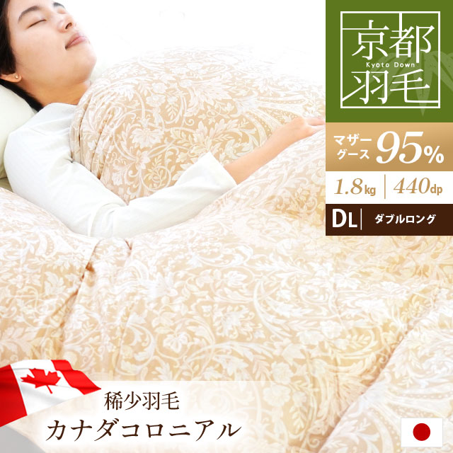 羽毛布団 ダブルロング マザーグースダウン95% 190X210cm 1.8kg 440dp以上 ベージュ 日本製 京都羽毛 「竹」 カナダ コロニアルダウン センタークロスDX 3DA-1993BE