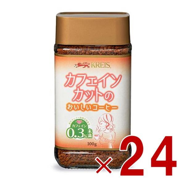 クライス カフェインカットのおいしいコーヒー 瓶 100g 重松貿易 カフェインレスコーヒー インスタント 24個