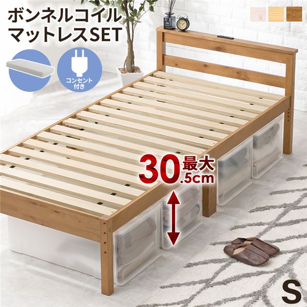 ボンネルコイルマットレス付 天然木すのこ シングルベッド ライトブラウン 2口コンセント付 高さ3段階調節可 約39／34／29cm 組立式