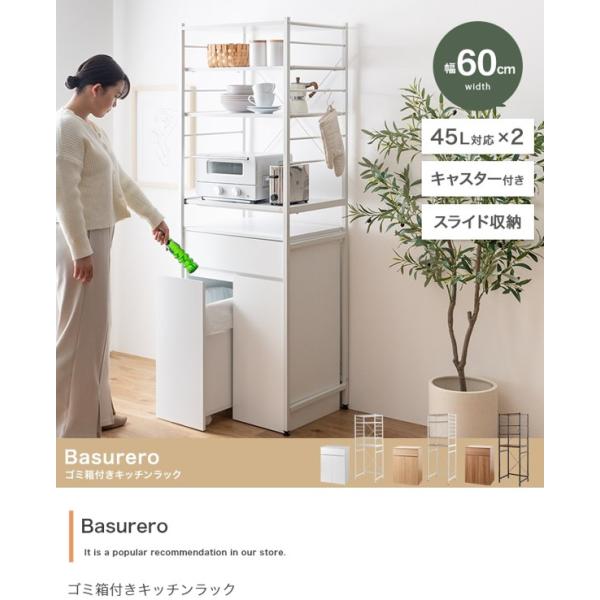 ゴミ箱一体型キッチンラック 45L 幅60 高さ170 ハイタイプ ごみ箱2つ 分別 食器棚 棚 スリム キッチン収納 おしゃれ Basureroシリーズ ID003
