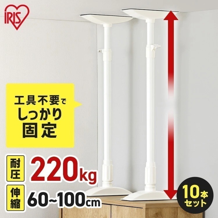 【10本セット】転倒防止 突っ張り棒 転倒防止棒 家具転倒防止伸縮棒Lサイズ ホワイト KTB-60R アイリスオーヤマ