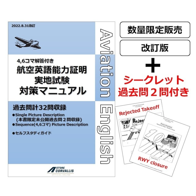 航空英語能力実地試験対策マニュアル過去問集(シークレット過去問2問付)　参考書 製本冊子 英語 航空英語 パイロット エアライン 飛行機 アビエーション 航空学生 訓練生