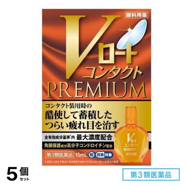 第３類医薬品 Vロートコンタクトプレミアム 15mL 5個セット