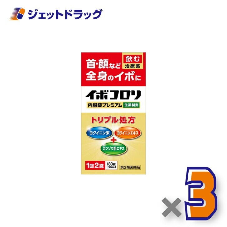 【第2類医薬品】イボコロリ内服錠プレミアム 180錠 ×3個（イボ）