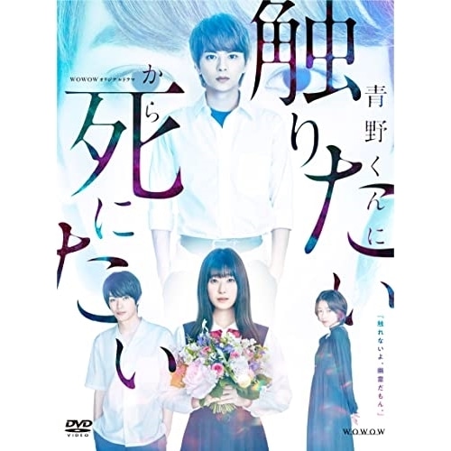 WOWOWオリジナルドラマ 青野くんに触りたいから死にたい DVD-BOX ／ 佐藤勝利/高橋ひかる (DVD) TCED-6643