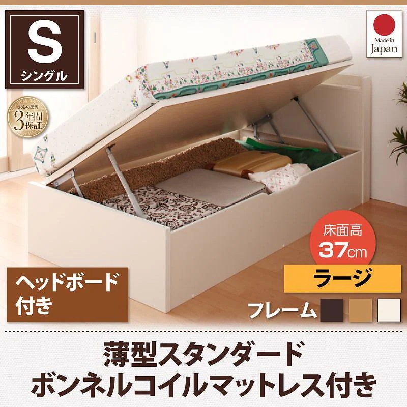跳ね上げ収納ベッド [Vogel]フォーゲル [薄型スタンダードボンネルコイルマットレス付き] 横開き ヘッド付 シングル ショート丈 深さラージ [フレーム色]ナチュラル