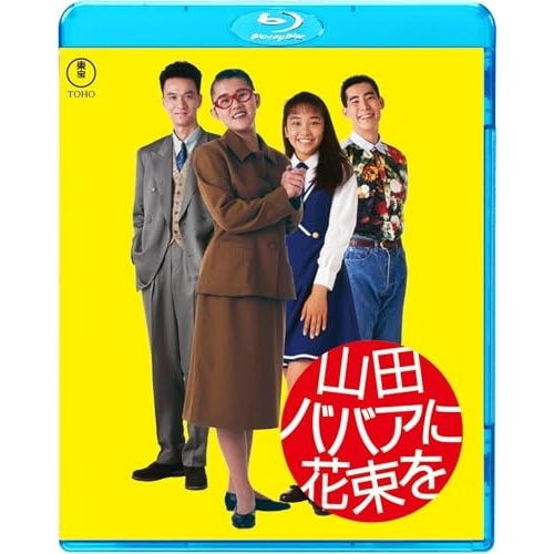 山田ババアに花束を(Blu-ray Disc) ／ 山田邦子 (Blu-ray) TBR-35098D 4,515円