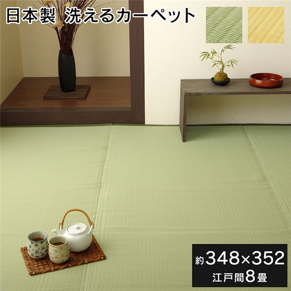 カーペット 種類豊富な品揃え ラグ 洗える 日本製 国産 グリーン 感謝価格 アウトドア 約348352cm 和室 シンプル レジャー 江戸間8畳