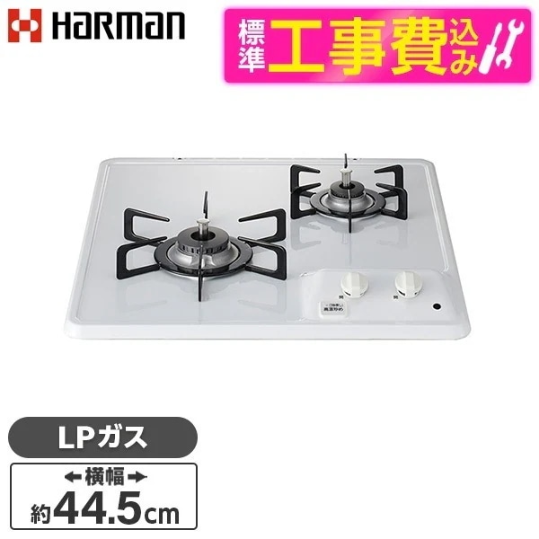 標準設置工事セット ビルトインガスコンロ プロパンガス用 2口 45cm 左強火 DC2025S-LP ホワイト コンパクト