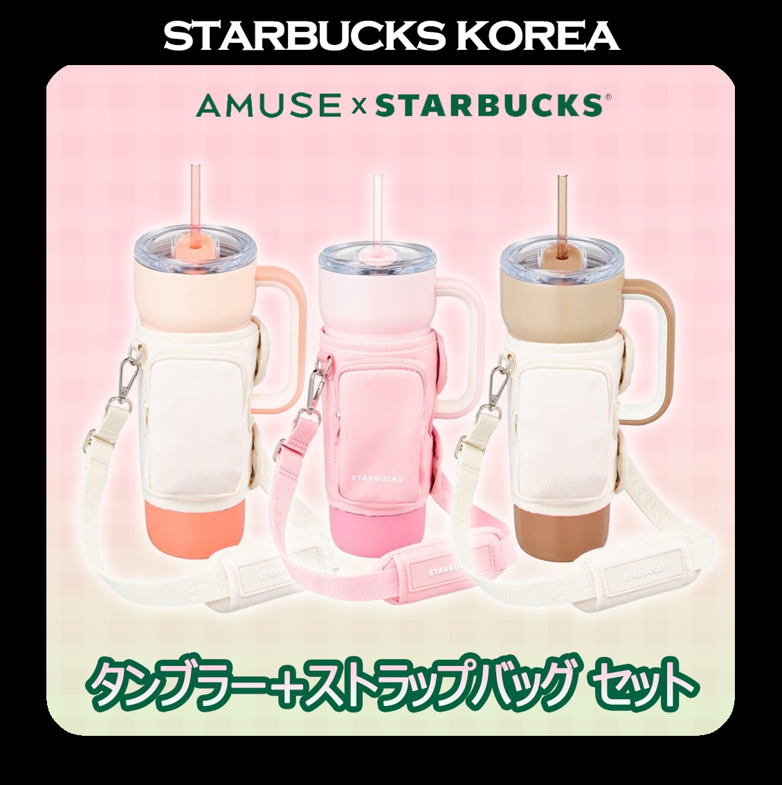 [STARBUCKSxAMUSE] Dante Tumbler 710ml + Strap Bag SET