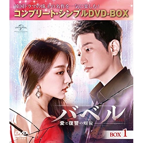 バベル愛と復讐の螺旋 BOX1【期間.. ／ パク・シフ (DVD) GNBF-10021