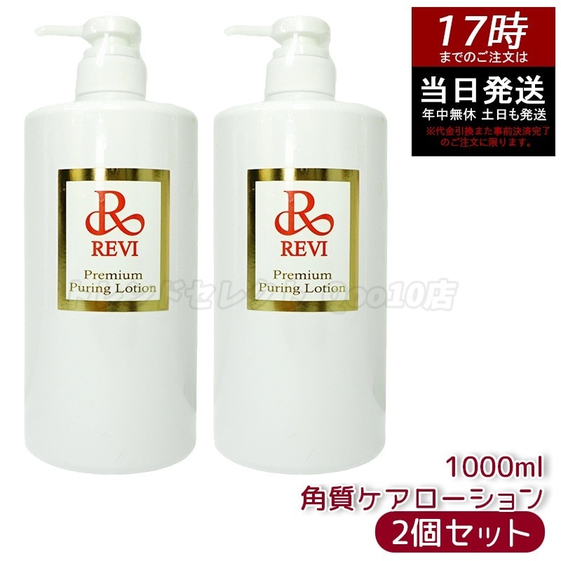 【2個セット】 REVI ルヴィ プレミアムピュアリングローション 角質ケアローション 1000ml 拭き取り化粧水 業務用 肌リセット フェイスケア
