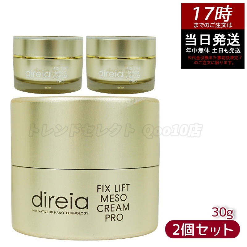 【お得2個セット】ディレイア メソクリーム 30g フォスファチジルコリン配合の高浸透リフトアップクリーム