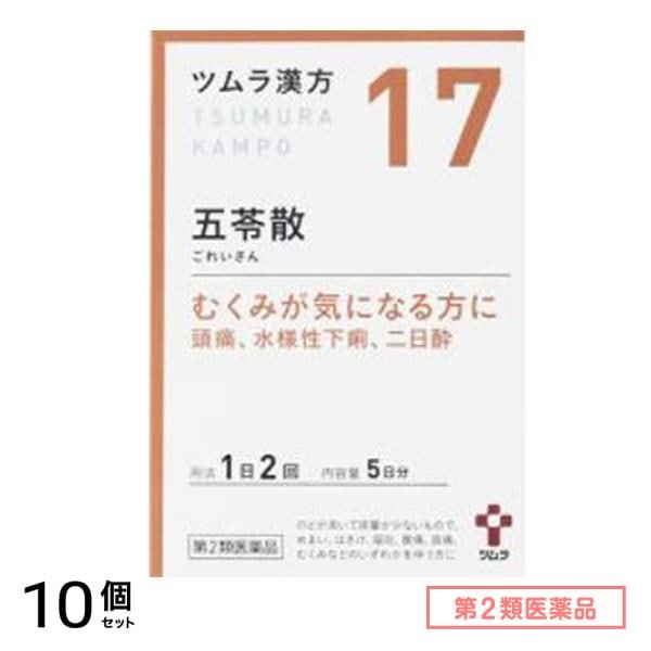 第２類医薬品 17ツムラ漢方 五苓散料エキス顆粒A 10包 10個セット