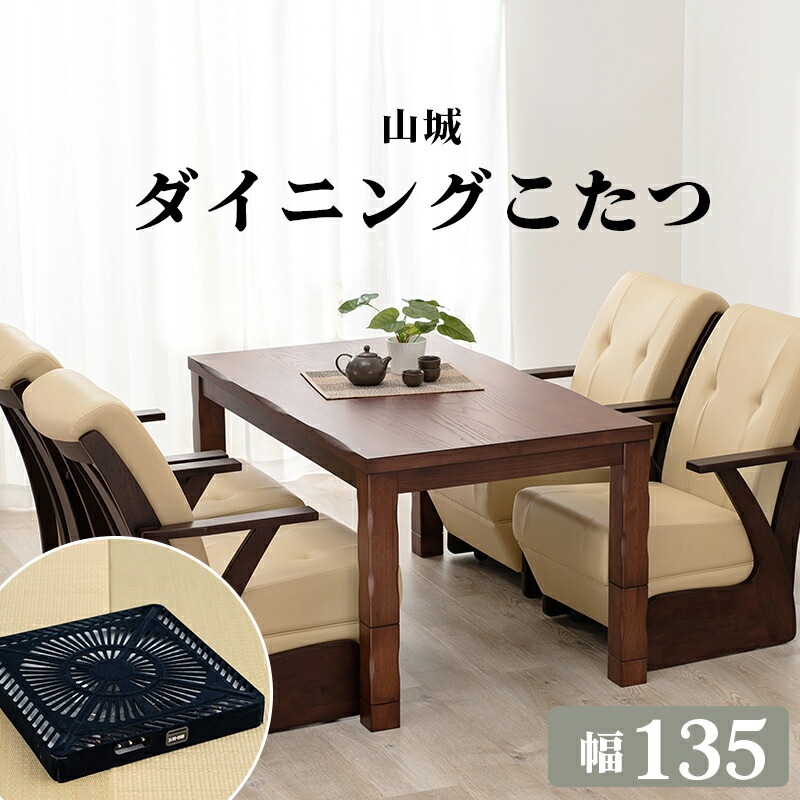 高さ調節 天然木突板 ダイニングこたつシリーズ [山城] こたつテーブル単品 135x80cm ダークブラウン