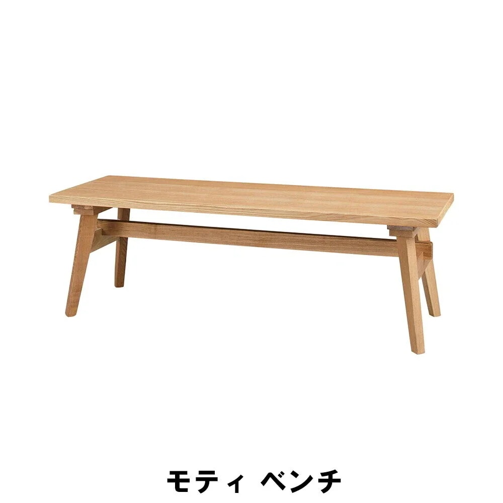 モティ ベンチ 幅120 奥行36 高さ36cm インテリア イス チェア 椅子 いす チェアー