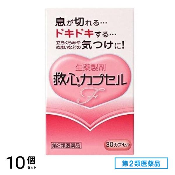 第２類医薬品 救心カプセルF 30カプセル 10個セット