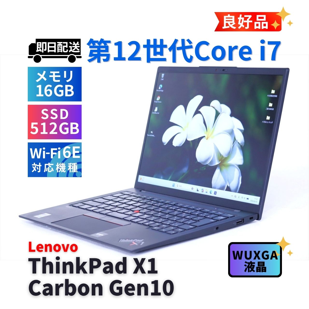 良好品 バッテリ良 12世代パワフルモデル ThinkPadX1 CarbonGen10 i7-1255U 16G 512G 14.0WUXGA WiFi6E AAA評価